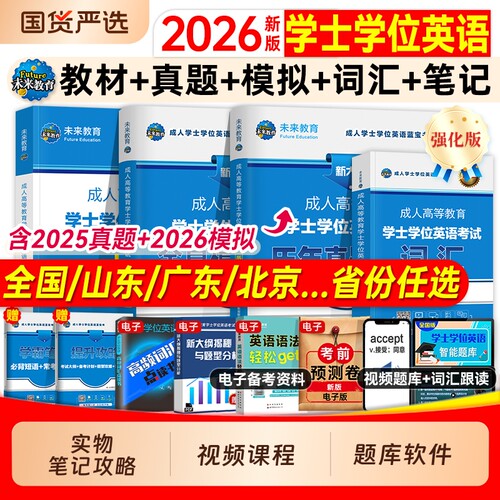 学位英语2026年成人高等教育学士学位英语考试专用教材历年真题库试卷复习资料大学本科成考专升本高校联盟广东山东省贵州江苏河南