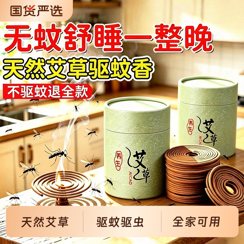 艾草蚊香檀香熏香家用房间户外庭院艾叶强力驱蚊香婴儿童孕妇专用