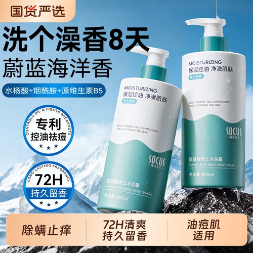 男士专研&氨基酸沐浴露除螨祛痘