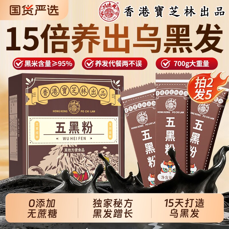 香港宝芝林五黑粉无糖纯现磨黑芝麻糊养发生发糙米桑葚代餐黑豆粉