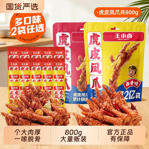 王小卤虎皮凤爪800g鸡爪卤味即食休闲解馋小吃零食独立包装卤香