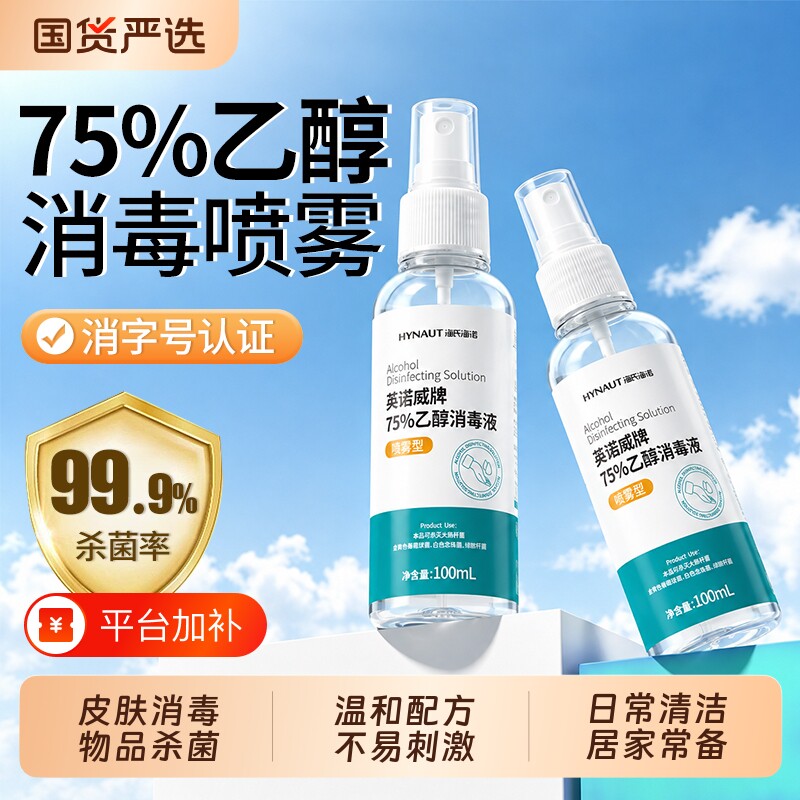 海氏海诺75%酒精消毒喷雾家用物品伤口杀菌免洗手小瓶乙醇消毒液