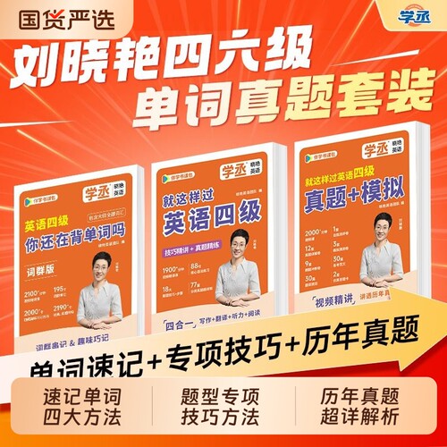 刘晓艳四级单词+真题模拟+专项