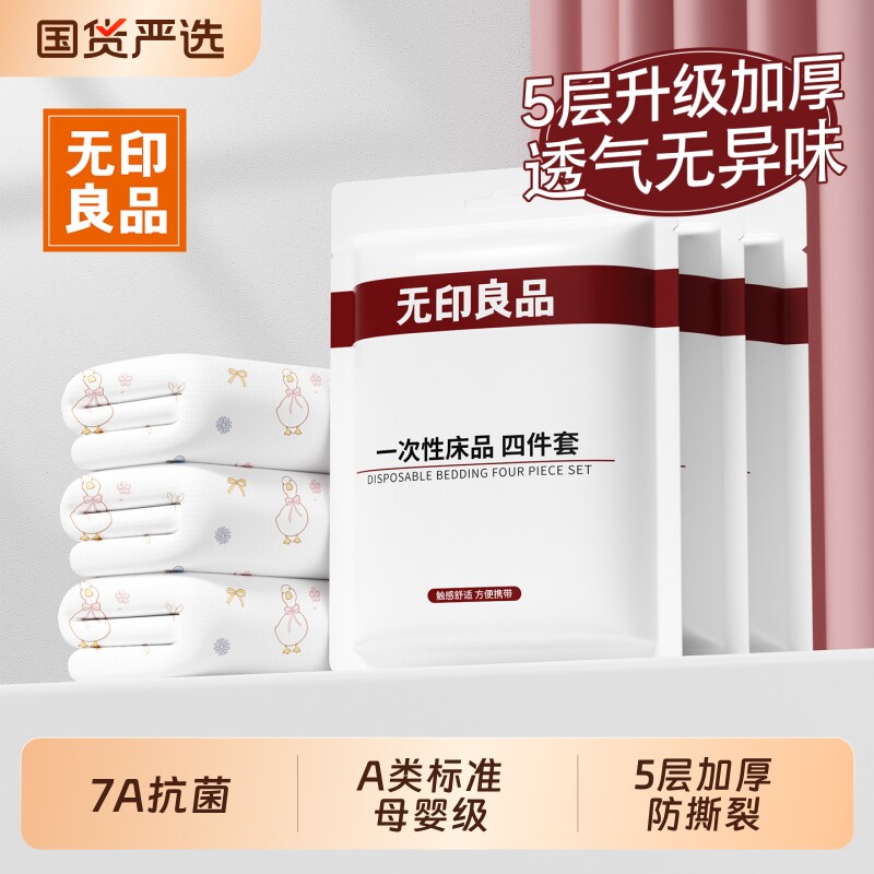 无印良品一次性床上床单四件套被罩枕套住酒店旅行被套床品三件套