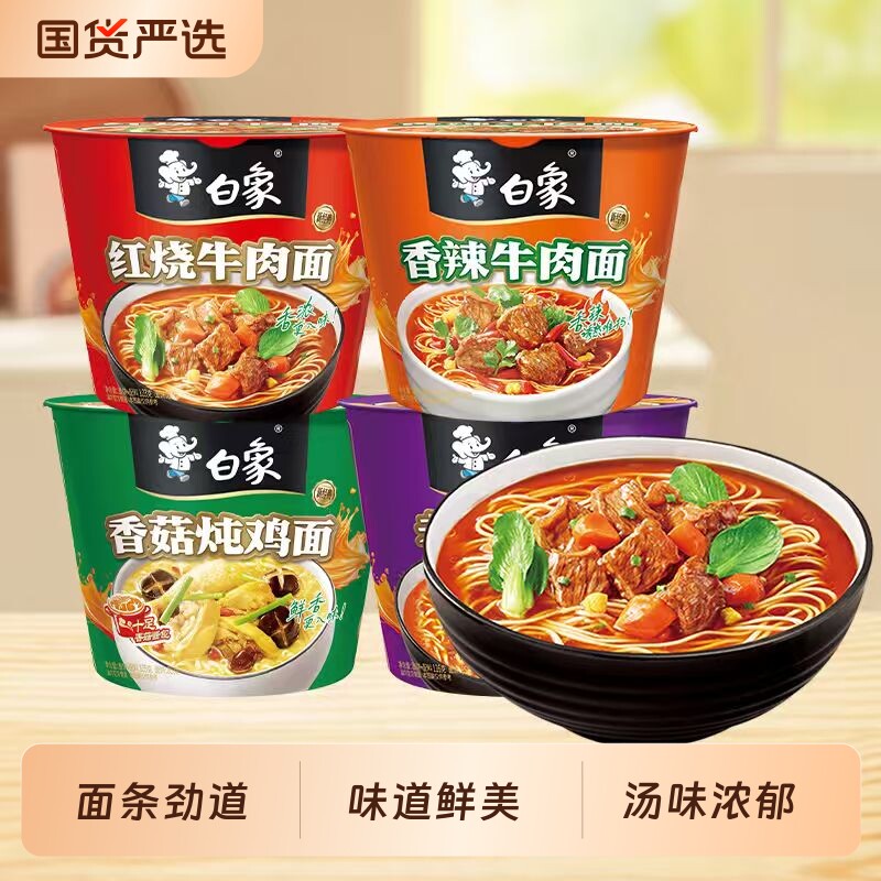 白象方便面经典桶多种12桶泡面整箱速食桶装红烧牛肉面香辣面条
