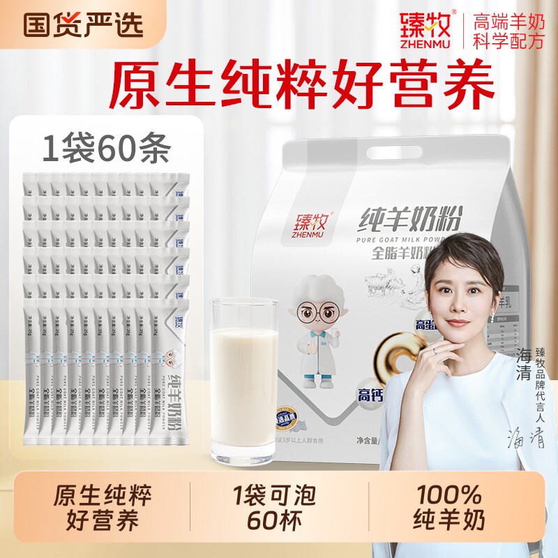 臻牧纯羊奶粉1200g*1袋正品高钙品牌无蔗糖全脂羊乳粉国货配方