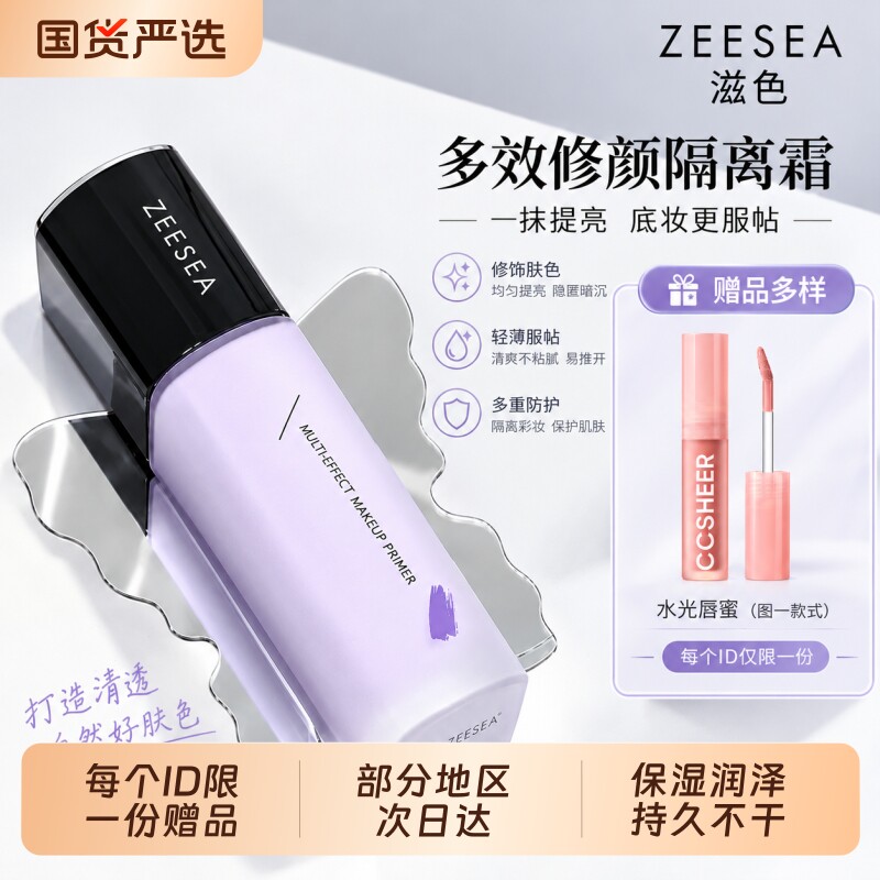 ZEESEA/滋色多效修颜隔离霜遮瑕三合一妆前乳学生平价新手
