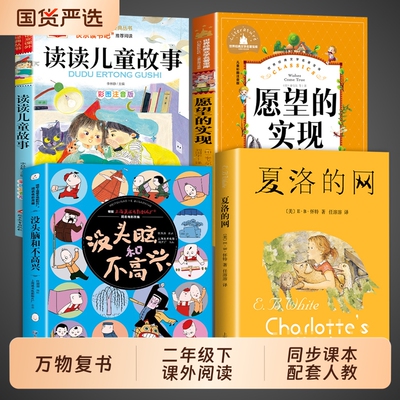 万物复书二年级下册没头脑和不高兴必读正版课外书夏洛的网和大人一起读读儿童故事愿望的实现快乐读书吧小学阅读经典书籍绘本复苏