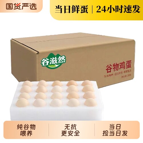 谷滋然谷物鸡蛋45g*20枚新鲜鸡蛋早餐农家散养土鸡蛋整箱