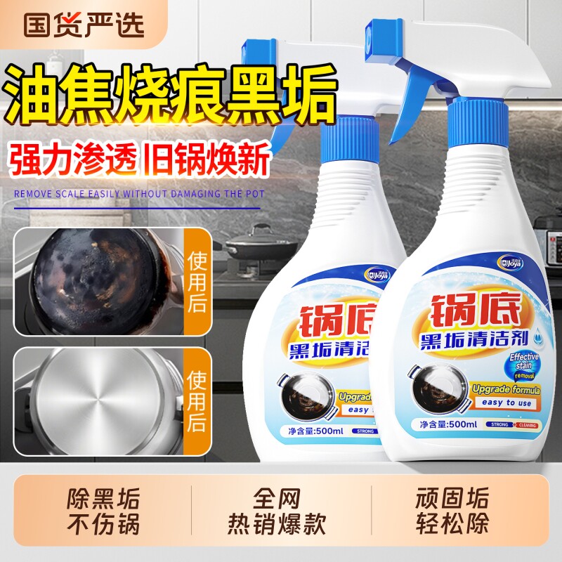锅底黑垢清洁剂清洗去黑焦除垢除黑家政保洁专用强力去污净旗舰店