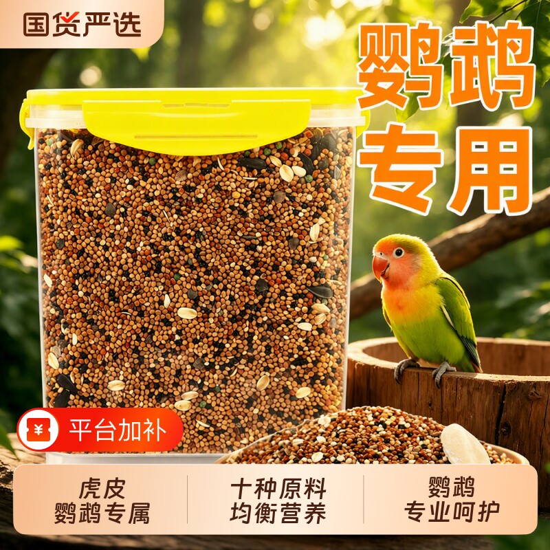 鸟粮混合黍子鸟食虎皮鹦鹉饲料玄凤谷子牡丹粮食文鸟黄谷子鸟粮食