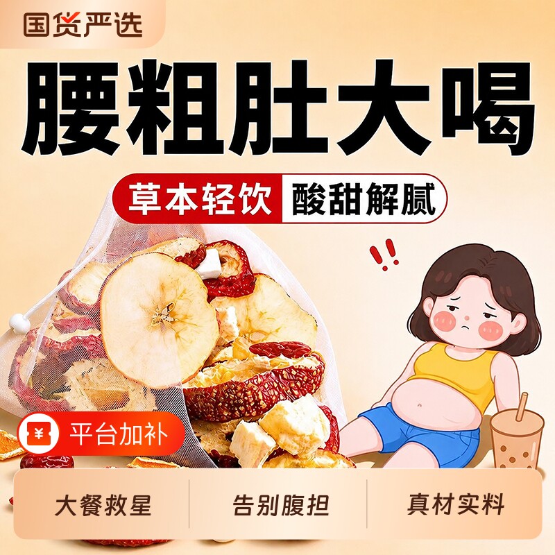 苹果山楂刮刮茶素颜水茯苓适合女生喝肚子油脂大餐解腻养生茶正品