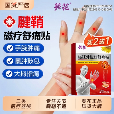 葵花正品远红外舒痛贴腱鞘炎关节疼痛手指疼痛肿胀损伤敷贴官方