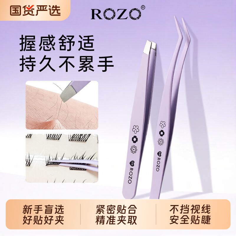 ROZO精致斜口眉夹尖口睫毛夹镊子不锈钢高精密业正品拔毛专用神器