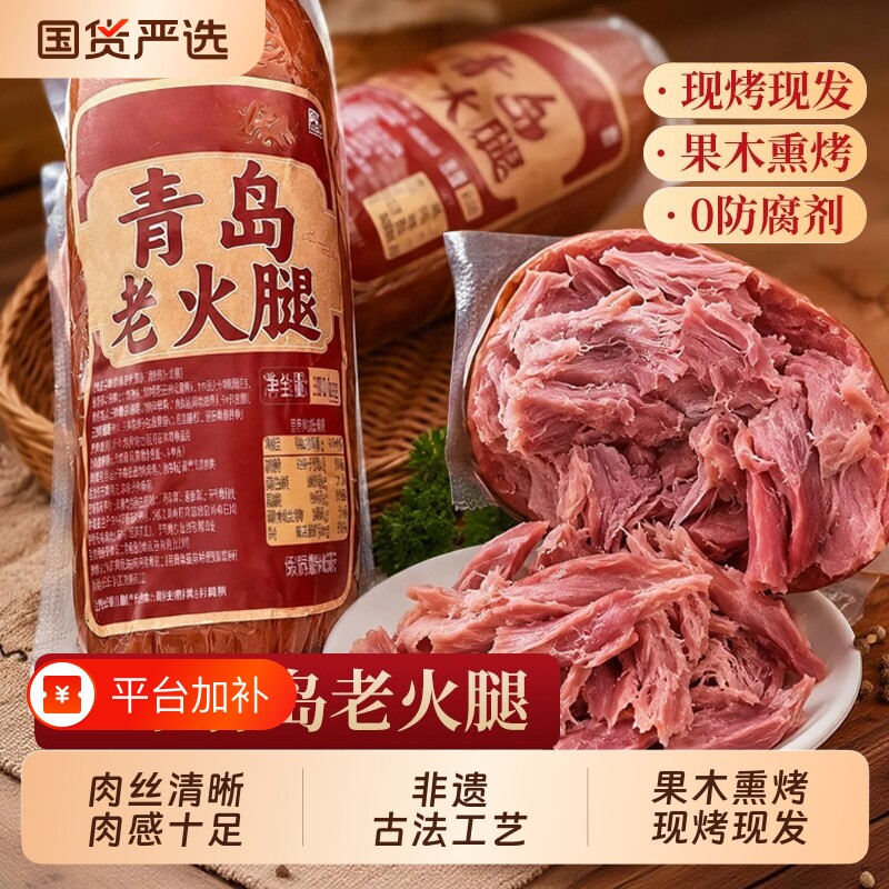 青岛老火腿烟熏纯腱子肉果木熏烤纯肉香肠火腿肠即食特产老字号