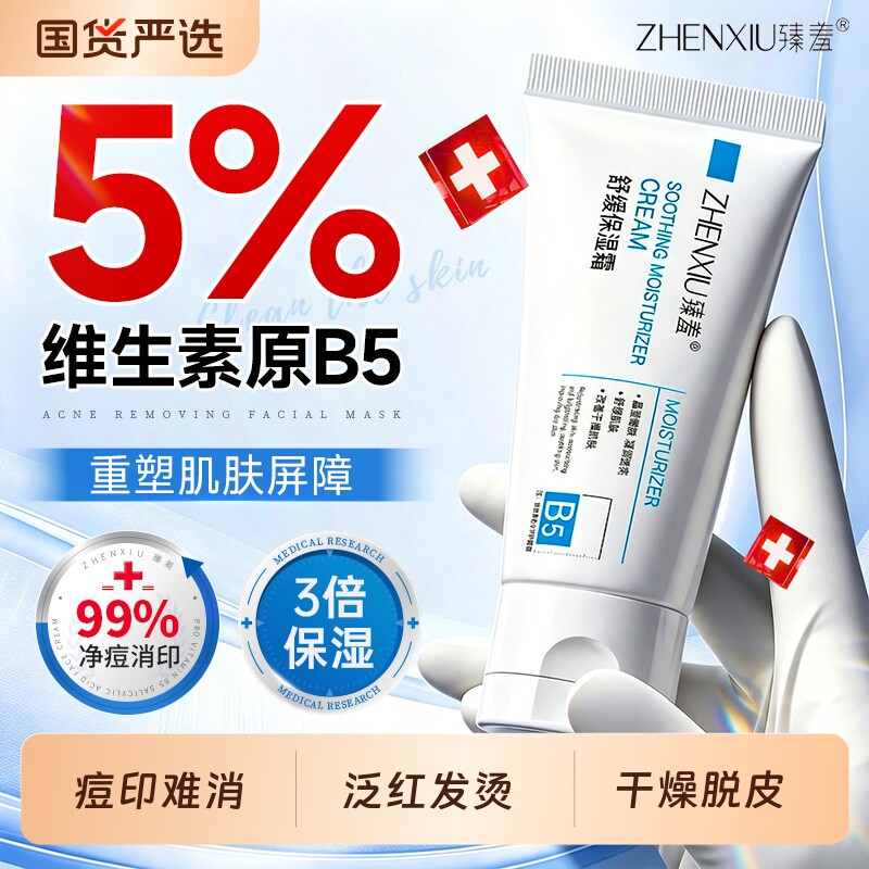 维生素b5修复霜！泛红发烫图片