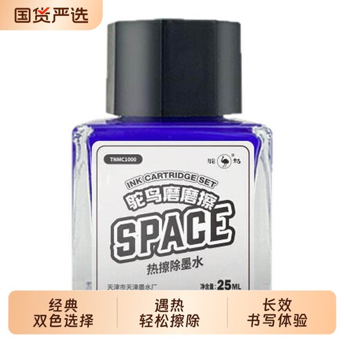 鸵鸟热敏可擦25ml钢笔墨水