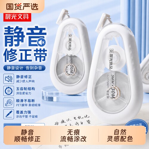 晨光优品静音修正带大容量