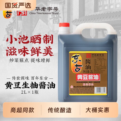 东古黄豆酱油2L大桶生抽调味品炒菜酿造大豆传统老字号中华桶装