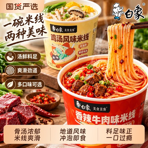 白象鸡汤风味米线云南过桥米线冲泡米粉丝宿舍宵速食品桶装即食