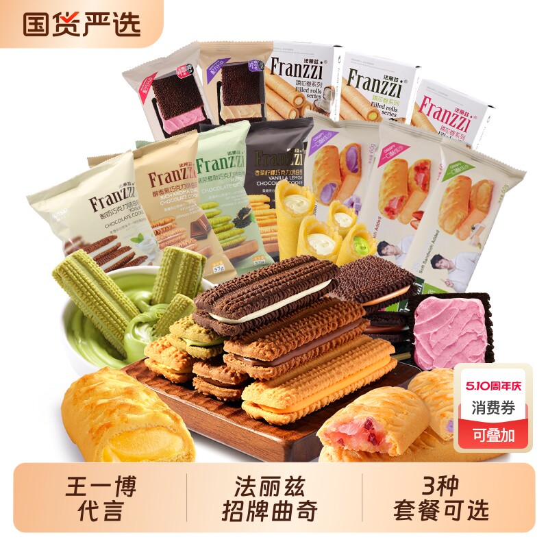法丽兹夹心曲奇饼干休闲食品网红小零食组合芝士巧克力味下午茶