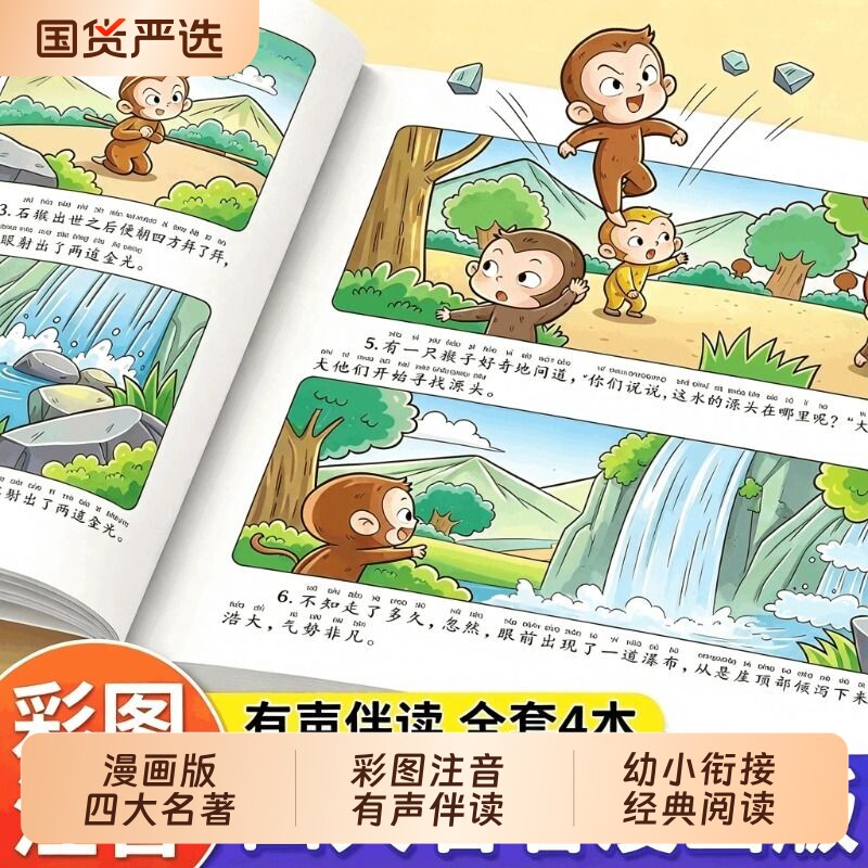 四大名著连环画西游记儿童绘本漫画版小学生全套4册彩图注音三国演义水浒传红楼梦小人书一二三年级课外阅读书籍幼小衔接经典阅读