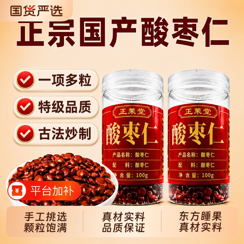 正宗炒熟酸枣仁官方旗舰店中药材野生正品搭百合茯苓茶睡眠入睡