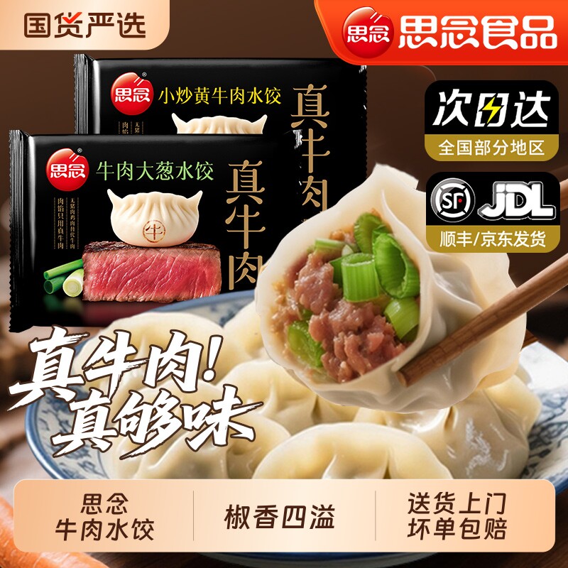 思念真牛肉水饺黑椒大葱蒸包鲜美猪肉灌汤小笼包商用鲜肉营养早餐