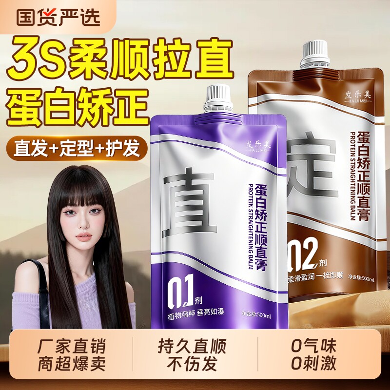 蛋白矫正直发膏免拉家用头发拉直顺软化剂柔顺剂定型不伤发卷发