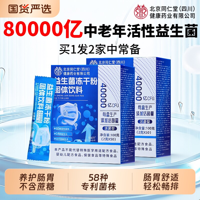 买1发2同仁堂益生菌大人调理肠胃粉官方旗舰店正品便增强秘免疫力
