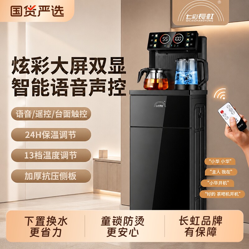七彩长虹茶吧机全自动上水智能语音冷热冰温热饮水机保温茶水机