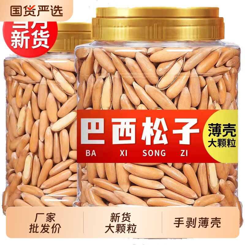 巴西手剥松子长粒松子新货大颗粒坚果炒货休闲零食含罐重250g50