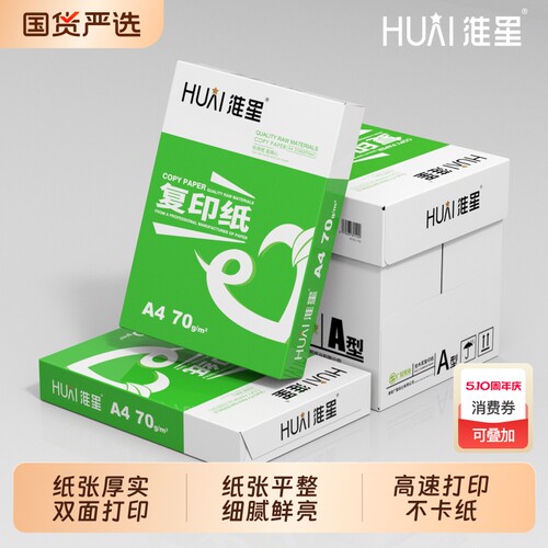 淮星A4打印纸复印纸整箱批发