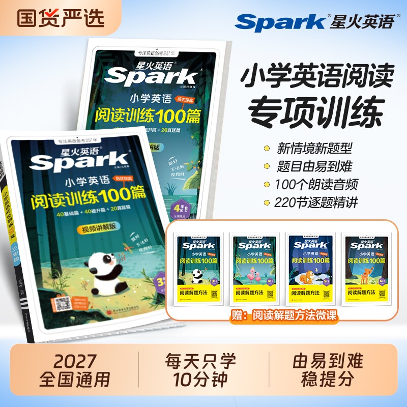 星火英语阅读理解听力天天练专项训练每日一练小学一二三四五六年级上下册100教辅资料课外书spark旗舰小升初范文6年级作文语法