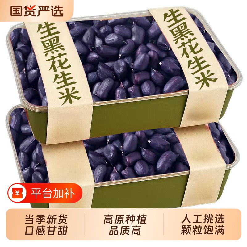 黑花生云南富硒黑花生米晒干黑皮花生米生花生仁新货新鲜独立即食