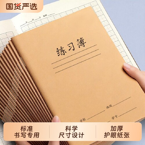 作文本16k考试作文小学生专用本子B5英语簿初中生作业本标准统一牛皮纸加厚笔记本方格格本语文簿田字护眼