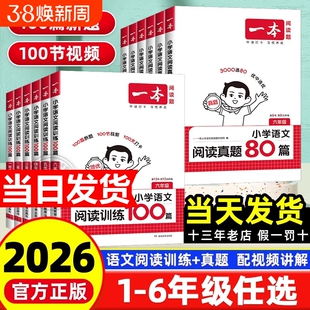 2026新版一本阅读训练100篇阅读理解专项训练一二三四五六年级语文英语上下册人教版小学生课外阅读理解能力提升强化训练题真题