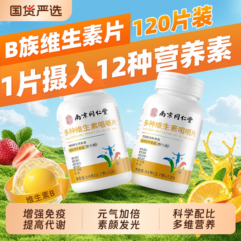 南京同仁堂复合维生素b族b12维c多种维生素正品官方旗舰店维生素