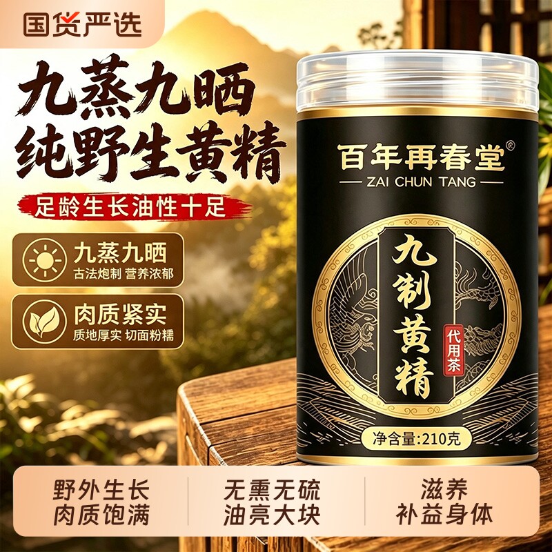 黄精九蒸九制官方旗舰店正品九华山固本中药材野生即食泡水养生茶图片