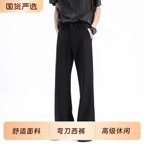 黑色垂感西裤男款夏薄款直筒cleanfit微喇裤子高级休闲西装裤男士