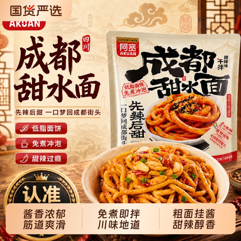 阿宽甜水面干拌方便泡面老成都特色网红小吃零食乌冬面速食食品