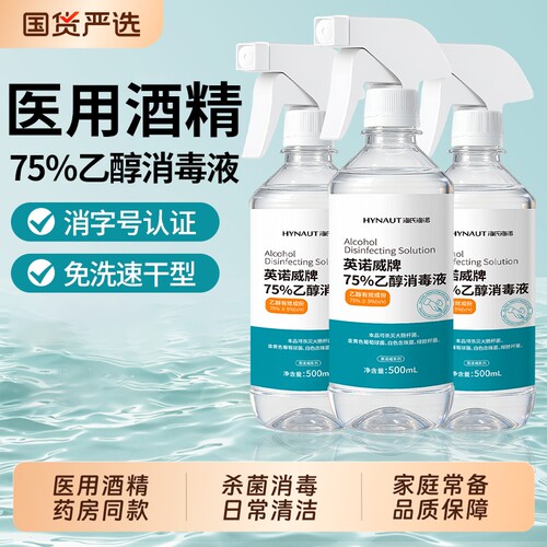 海氏海诺医用75度酒精消毒液乙醇喷雾家用杀菌专用500ml大瓶免洗