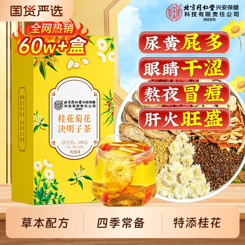 北京同仁堂内廷上用菊花决明子茶枸杞桂花养护熬夜养生茶桑叶袋装