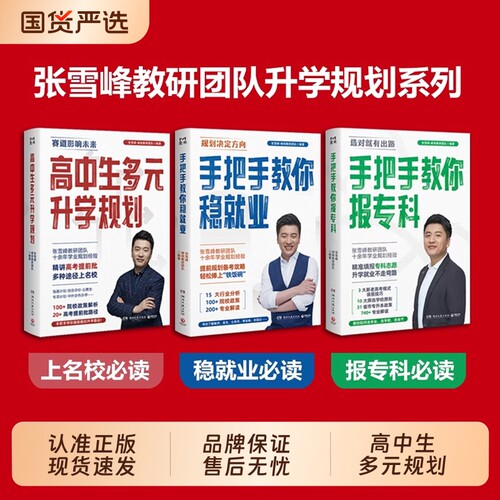 高中生多元升学规划张雪峰