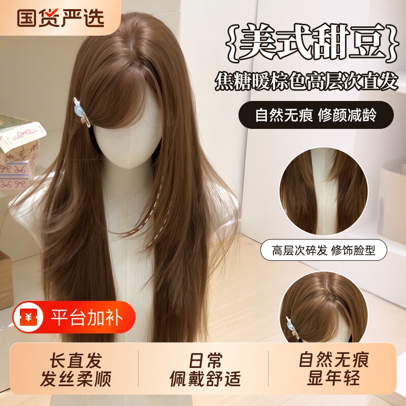 甜欣【美式甜豆】假发女精修高层次长直发网红同款亚裔风全头套·