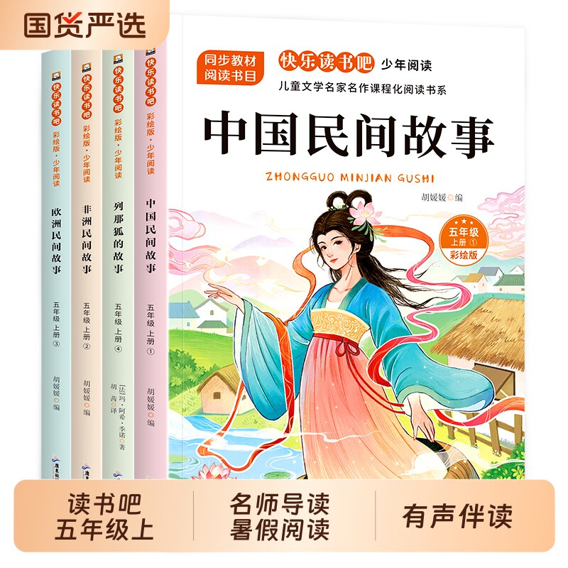 中国民间故事欧洲非洲列那狐的故事五年级上册5上课外必读书籍正版原著暑假阅读老师推荐经典儿童文学书目导读精选智慧彩绘版同步