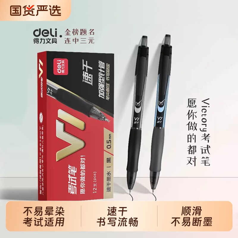 得力V1考试专用笔中性笔中高考考研考公速干st头连中三元考公备考V77刷题高考中考学生用0.5mm极细按动式顺滑