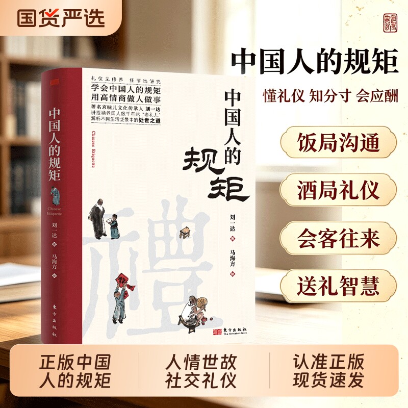 现货速发】中国人的规矩人情世故社交礼仪为人处世求人办事会客商务应酬称呼中国式的酒桌话术书酒局饭局攻略礼仪修养社交书籍图片