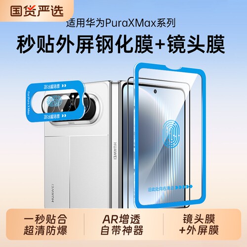 三代昆仑聪戎适用华为PuraXMAX膜镜头膜新款阔折叠藏典版防爆外屏钢化膜高清保护AR增透防摔xmax全覆盖相机贴