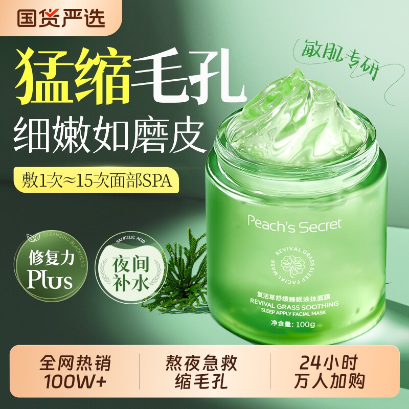 复活草睡眠面膜收缩毛孔清洁补水保湿舒缓祛痘控油免洗涂抹式正品
